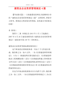 建筑业企业资质管理规定4篇