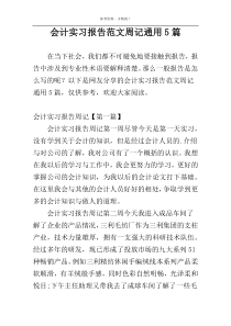 会计实习报告范文周记通用5篇