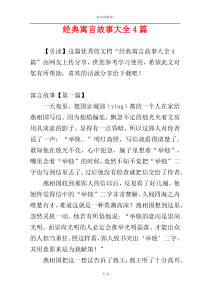 经典寓言故事大全4篇