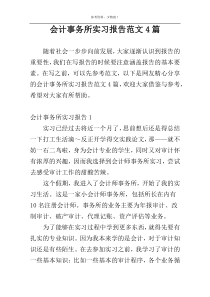 会计事务所实习报告范文4篇