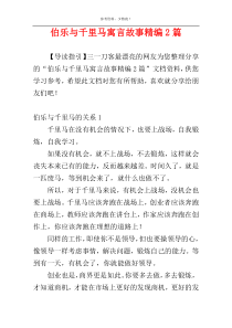 伯乐与千里马寓言故事精编2篇