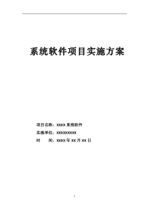 系统软件项目实施计划方案