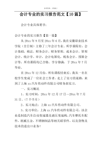 会计专业的实习报告范文【10篇】