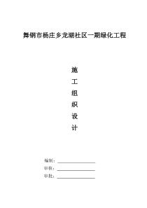 小区绿化施工组织设计