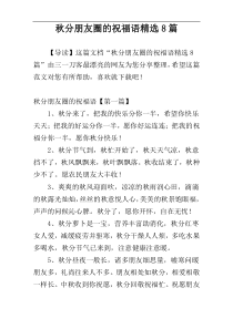 秋分朋友圈的祝福语精选8篇