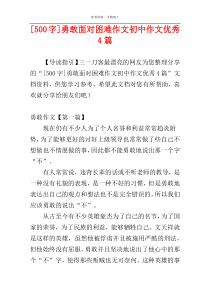 [500字]勇敢面对困难作文初中作文优秀4篇