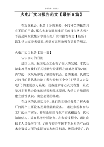 火电厂实习报告范文【最新8篇】