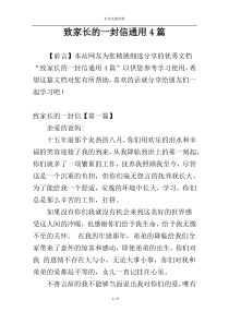 致家长的一封信通用4篇