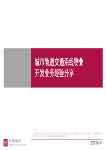 世联_地铁轨道交通沿线物业开发系统分析研究_69页