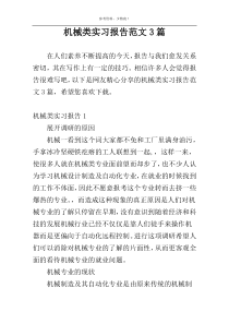 机械类实习报告范文3篇