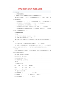 小学语文教师业务考试试题及答案