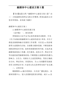 融媒体中心建设方案5篇