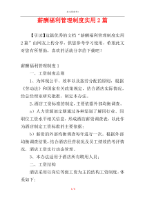 薪酬福利管理制度实用2篇