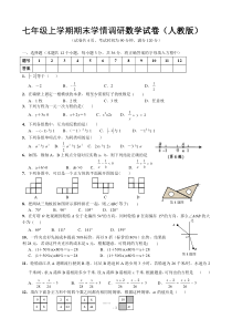 新人教版七年级数学上册期末测试题及答案