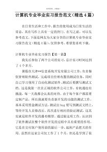 计算机专业毕业实习报告范文（精选4篇）