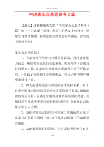 中班家长会总结参考3篇