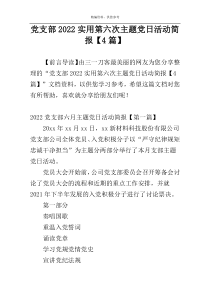 党支部2022实用第六次主题党日活动简报【4篇】