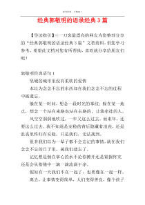 经典郭敬明的语录经典3篇