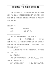 就业意向书范例实用实用5篇