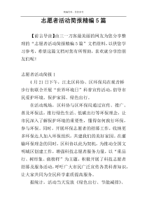 志愿者活动简报精编5篇