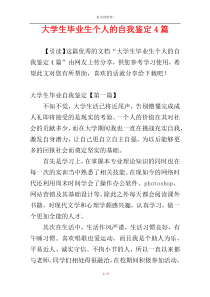 大学生毕业生个人的自我鉴定4篇