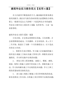 建筑毕业实习报告范文【实用4篇】