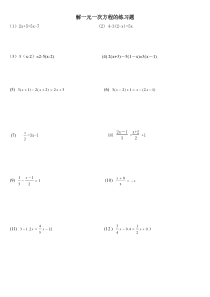 一元一次方程的解法练习题