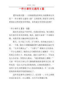 一件小事作文通用4篇