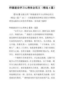 师德建设学习心得体会范文（精选4篇）