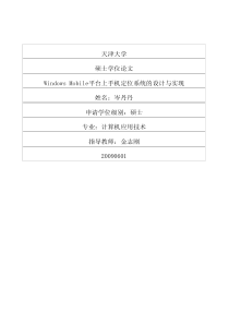 WindowsMobile平台上手机定位系统的设计与实现