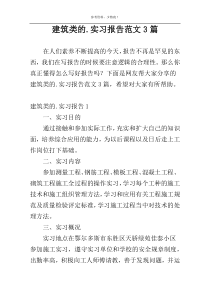 建筑类的.实习报告范文3篇