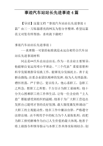 事迹汽车站站长先进事迹4篇