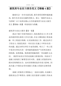 建筑类专业实习报告范文【精编4篇】