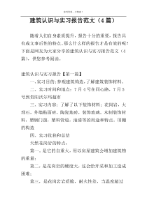 建筑认识与实习报告范文（4篇）