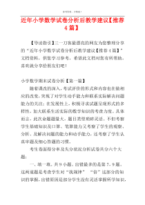 近年小学数学试卷分析后教学建议【推荐4篇】