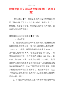 健康进社区义诊活动方案(案例)（通用4篇）