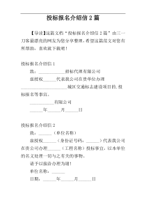 投标报名介绍信2篇