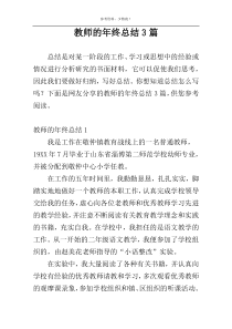 教师的年终总结3篇