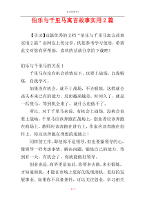 伯乐与千里马寓言故事实用2篇