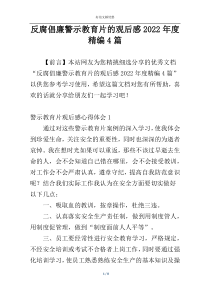 反腐倡廉警示教育片的观后感2022年度精编4篇