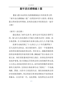 童年读后感精编3篇