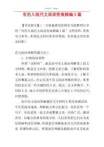 有的人现代文阅读答案精编3篇