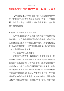 把传统文化与教育教学结合起来（2篇）