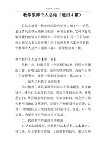 教学教师个人总结（通用4篇）