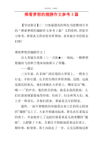 乘着梦想的翅膀作文参考3篇