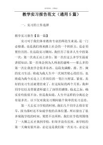 教学实习报告范文（通用5篇）