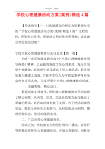 学校心理健康活动方案(案例)精选4篇