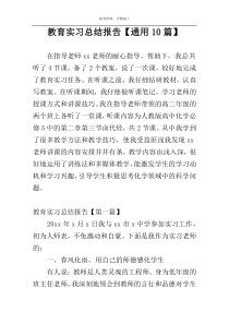 教育实习总结报告【通用10篇】