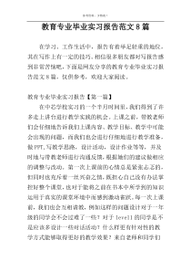 教育专业毕业实习报告范文8篇