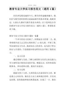 教育专业大学实习报告范文（通用4篇）